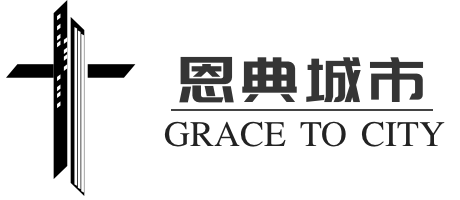 恩典城市 GracetoCity